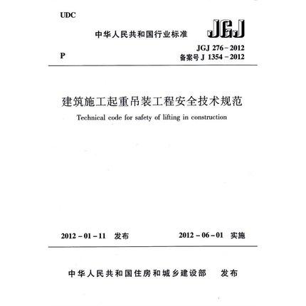 建筑施工起重吊装工程安全技术规范 JGJ276-2012  安全规范 商品图1