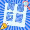 网站代运营 商品缩略图1