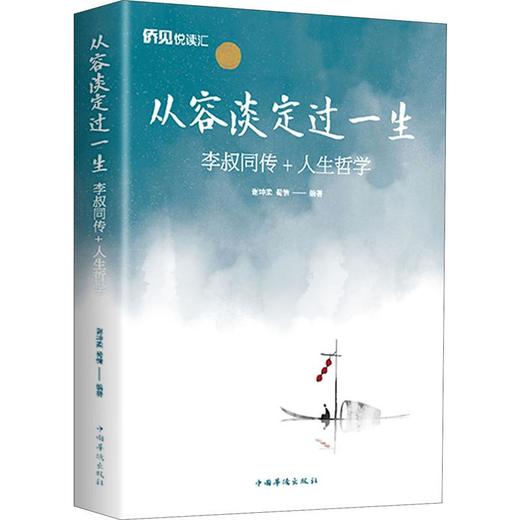 从容淡定过一生 李叔同传+人生哲学 商品图0