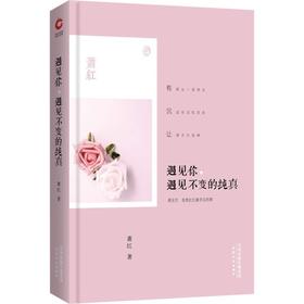 遇见你,遇见不变的纯真