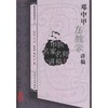 邓中甲方剂学讲稿 商品缩略图0