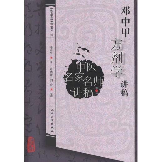 邓中甲方剂学讲稿 商品图0