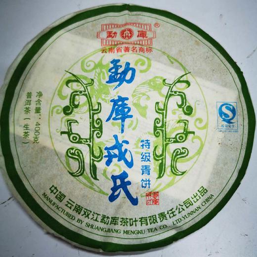 219     倾情回馈●勐库戎氏●老生茶400克一片，十几年的茶，看图说话，品质不必多言！ 商品图0