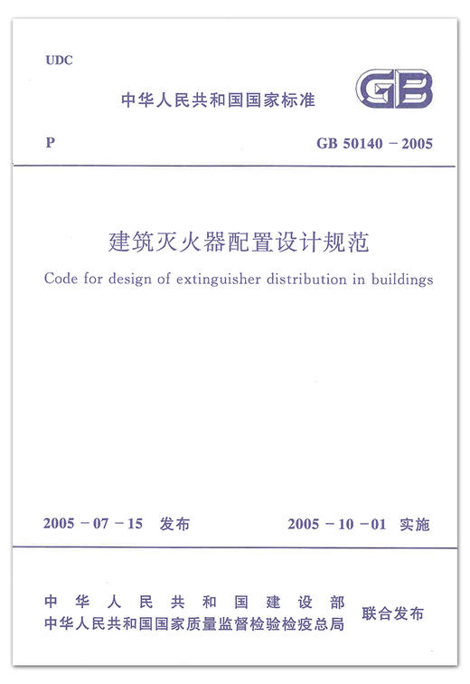 建筑灭火器配置设计规范 GB50140-2005 安全规范 消防规范 商品图2