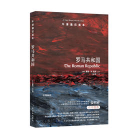 《牛津通识读本：罗马共和国》