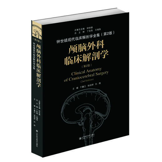 颅脑外科临床解剖学（第2版） 商品图0