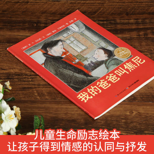 【智慧优选】海豚绘本花园：我的爸爸叫焦尼 绘本 3-6岁 HL 商品图3