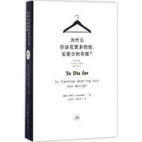 为什么你该花更多的钱,买更少的衣服?