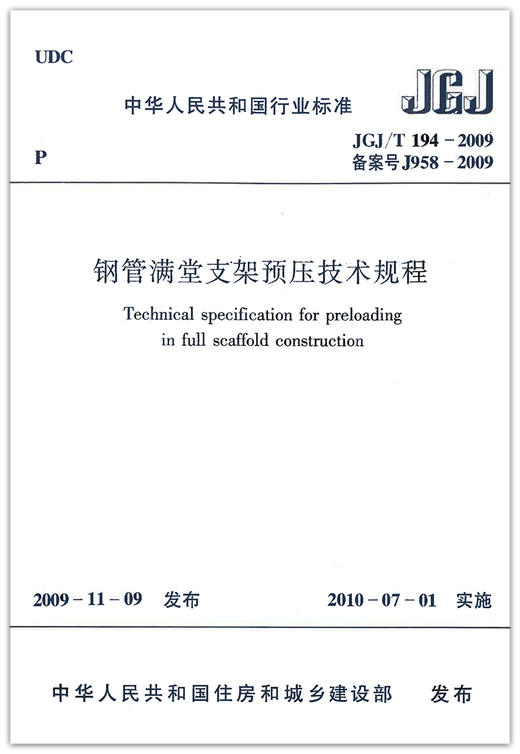 JGJ/T194-2009钢管满堂支架预压技术规程 商品图1