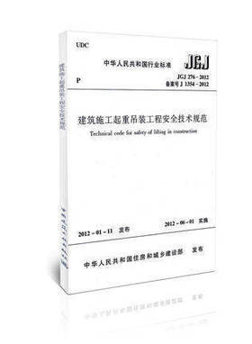 建筑施工起重吊装工程安全技术规范 JGJ276-2012  安全规范