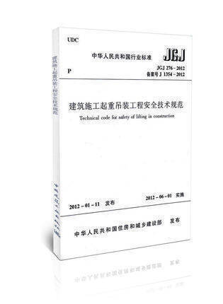 建筑施工起重吊装工程安全技术规范 JGJ276-2012  安全规范 商品图0