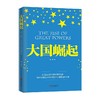 大国崛起（图文版） 商品缩略图0