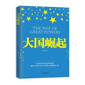 大国崛起（图文版）