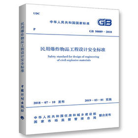 GB 50089-2018 民用爆炸物品工程设计安全标准