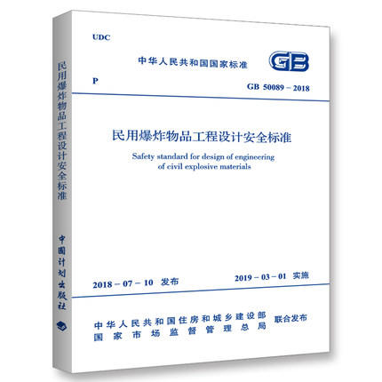 GB 50089-2018 民用爆炸物品工程设计安全标准 商品图0