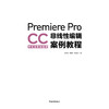 《Premiere Pro CC中文全彩铂金版非线性编辑案例教程》理论知识点详尽讲解+精彩实操案例剖析，帮你详尽掌握Premiere软件应用 商品缩略图2