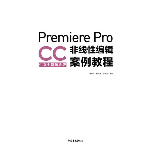 《Premiere Pro CC中文全彩铂金版非线性编辑案例教程》理论知识点详尽讲解+精彩实操案例剖析，帮你详尽掌握Premiere软件应用 商品图2