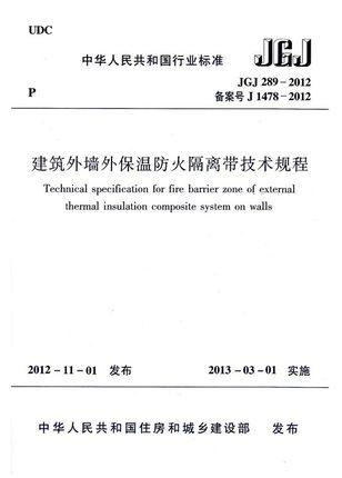 建筑外墙外保温防火隔离带技术规程JGJ289-2012 商品图0