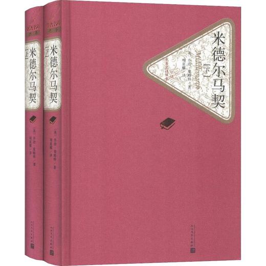 米德尔马契(2册) 商品图0