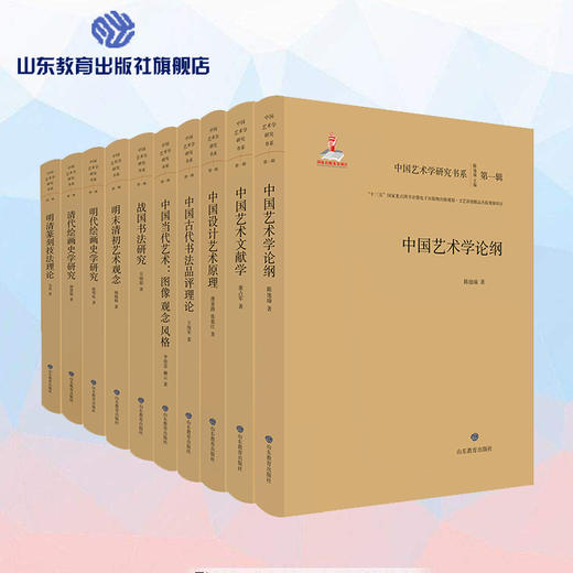 中国艺术学研究书系（第一辑）（10册） 商品图0