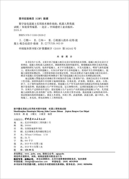 【正版现货】数字量化混凝土实用技术操作指南 朱效荣,薄超,王耀文,王炎堂著 中国建材工业出版社 商品图4
