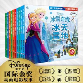 迪士尼经典电影 儿童百科翻翻书 第1辑套装共10册 科普故事书 改编自迪士尼经典电影 益智游戏提升思维力 正版华东师范大学出版社