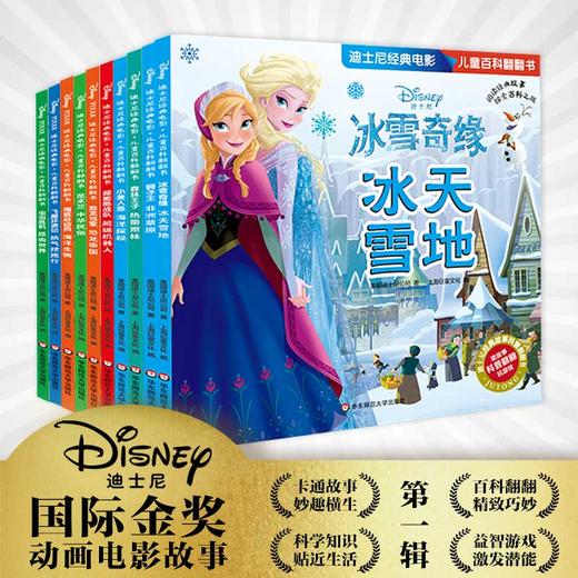 迪士尼经典电影 儿童百科翻翻书 第1辑套装共10册 科普故事书 改编自迪士尼经典电影 益智游戏提升思维力 正版华东师范大学出版社 商品图0