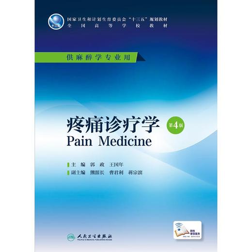 疼痛诊疗学 第4版 商品图0