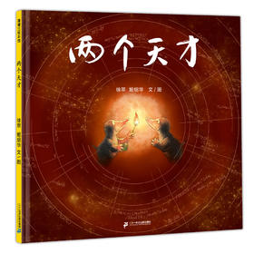 【姬炤华和徐萃十年力作】两个天才——精装 3--7岁 知行合一，让思维“动”起来 想象力 画中有话，话中有画