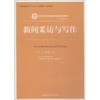 新闻采访与写作 商品缩略图0