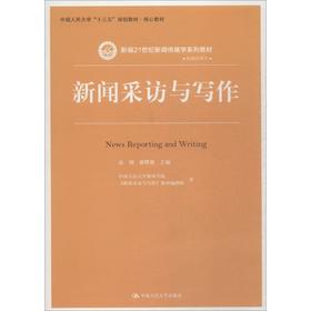 新闻采访与写作