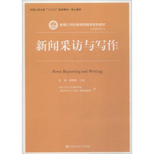 新闻采访与写作 商品图0