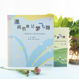 【6折】《浸润书香，让梦飞翔》阅读名师祝晓隽新书 （YT）