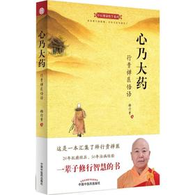 心乃大药:行贵禅医悟语