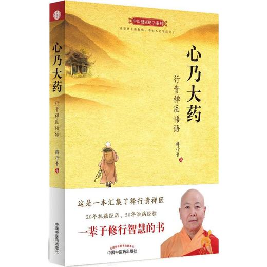 心乃大药:行贵禅医悟语 商品图0