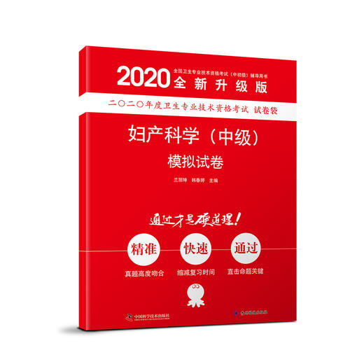 妇产科学（中级）模拟试卷 2020全新升级版 商品图0