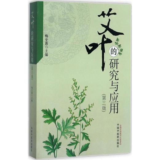 艾叶的研究与应用 商品图0