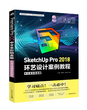 SketchUp Pro 2018中文全彩铂金版环艺设计案例教程