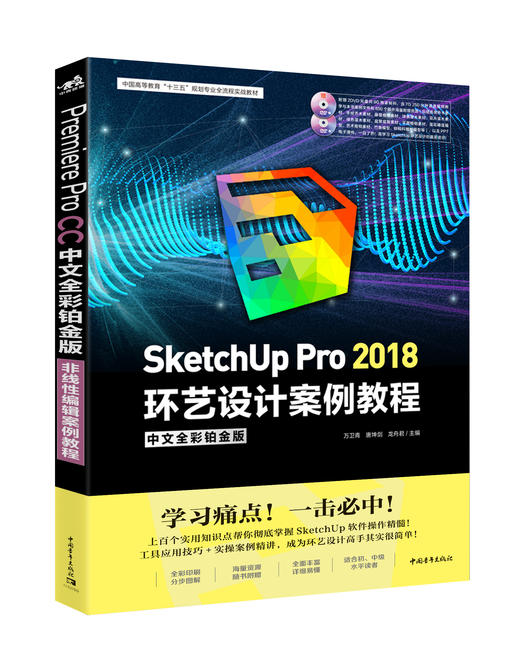 SketchUp Pro 2018中文全彩铂金版环艺设计案例教程 商品图0