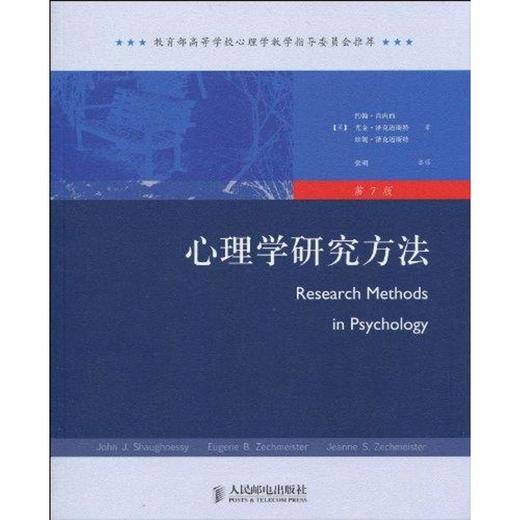 心理学研究方法 第7版 商品图0