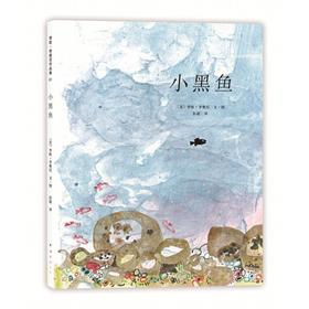 小黑鱼(绘本精装)李欧·李奥尼 凯迪克大奖作品 爱心树童书