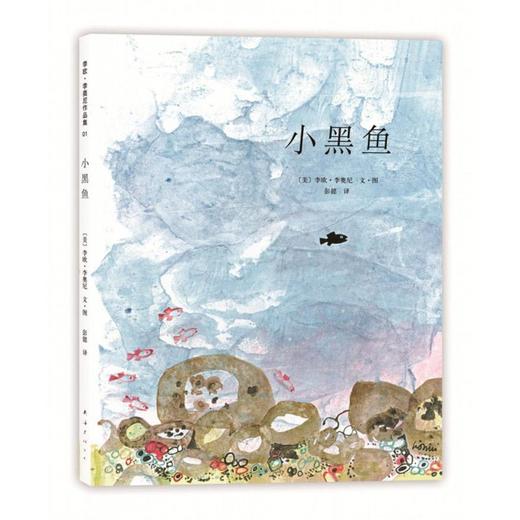 小黑鱼(绘本精装)李欧·李奥尼 凯迪克大奖作品 爱心树童书 商品图0