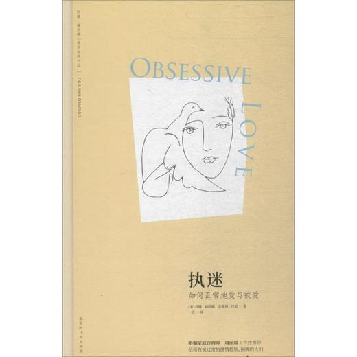 执迷:学会正常地爱与被爱 商品图0