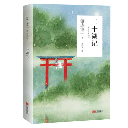 二十湖记（渡边淳一） 商品图1
