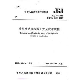 液压滑动模板施工安全技术规程 JGJ65-2013