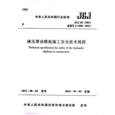 液压滑动模板施工安全技术规程 JGJ65-2013 商品图0