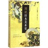 图说日本美术史 商品缩略图0