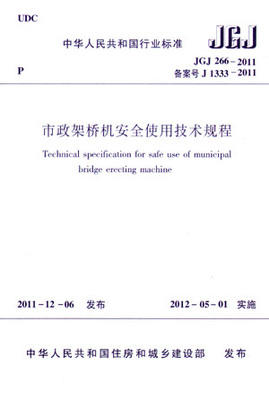 JGJ 266-2011 市政架桥机安全使用技术规程 商品图1