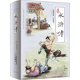 水浒传 插图本 典藏版