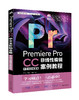 《Premiere Pro CC中文全彩铂金版非线性编辑案例教程》理论知识点详尽讲解+精彩实操案例剖析，帮你详尽掌握Premiere软件应用 商品缩略图0